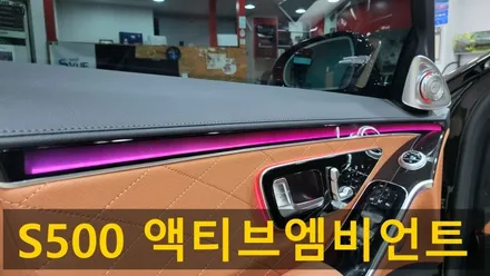 벤츠 W223 S500 액티브엠비언트 4D전동 트위터 / 성남 분당구 정자동