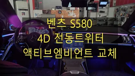 벤츠 S580 액티브엠비언트 전동트위터 교체 / 성남 분당구 정자동