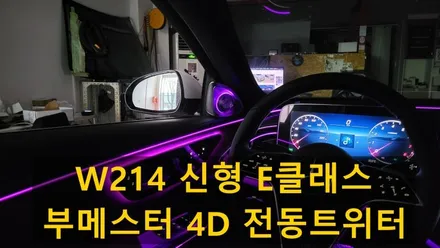 벤츠 신형E클래스 W214 E200 부메스터 4D전동트위터 교체 / 성남 분당구 정자동