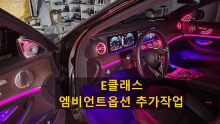 벤츠 E220d 4D 전동트위터 신형 송풍구엠비언트 와이드콕핏 상단 엠비언트 옵틱글래스 광각미러 / 성남 분당구 정자동