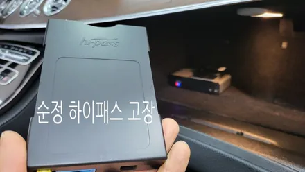 벤츠 E300 QXD1 블랙박스 보조배터리 부메스터 전동트위터 송풍구엠비언트 옵틱글래스광각미러 하이패스교체 / 성남 분당구 정자동