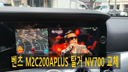 벤츠 W213 E250 M2C200APLUS 티맵 아리아 음성 안됨 유튜브 안됨 이슈 탈거 안드로이드 NV700 셋탑 내비게이션 본체 교체 / 성남 분당구 정자동