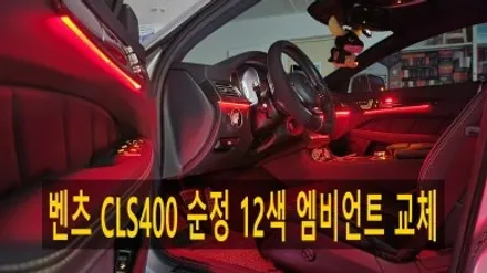 벤츠 W218 CLS400 순정 12색  엠비언트 교체 타업체 내비게이션 탈거 및 모니터교체 배터리방전 블랙박스 교체 바르타 AGM 배터리교체 / 성남 분당구 정자동