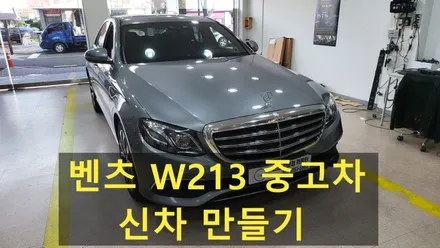 벤츠 W213 E220d 중고차 신차 만들기 부메스터 엠비언트 터치모니터변경 안드로이드 FHD 어라운드뷰 카본센터페시아 정품IWC 풀방음 광각미러 공기청정기 블랙박스 보조배터리 / 성남 분당구 정자동