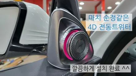 벤츠 E300 QXD1 블랙박스 보조배터리 부메스터 전동트위터 송풍구엠비언트 옵틱글래스광각미러 하이패스교체 / 성남 분당구 정자동