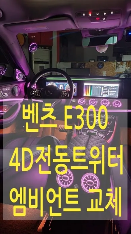 벤츠 E300 QXD1 블랙박스 보조배터리 부메스터 전동트위터 송풍구엠비언트 옵틱글래스광각미러 하이패스교체 / 성남 분당구 정자동