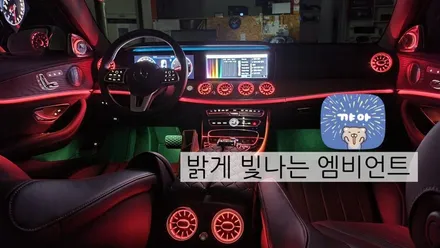 벤츠 E300 QXD1 블랙박스 보조배터리 부메스터 전동트위터 송풍구엠비언트 옵틱글래스광각미러 하이패스교체 / 성남 분당구 정자동