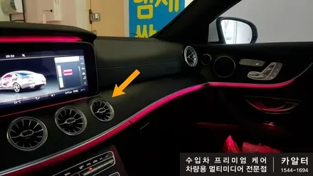 벤츠 C238 E쿠페 E220d (C클래스 GLC클래스) 엠비언트 송풍구 LED 교체 작업 / 성남 분당구 정자동