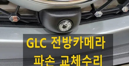 벤츠 GLC쿠페 전방카메라 고장 어라운드뷰 카메라 고장 수리교체 사각지대개선 옵틱글래스광각 사이드미러교체 / 성남 분당구 정자동