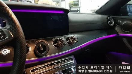 [분당 벤츠 전문점] 벤츠 C238 E클래스 E220 쿠페 2017년 3년차 식상한 차량에 멋을 추가하다. 순정형 전면&리어 송풍구 엠비언트작업-초특가 할인중 / 성남 분당구 정자동