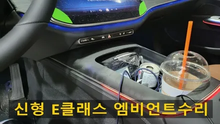벤츠 신형 E클래스 W214 E200 순정 엠비언트 고장수리 교체 / 성남 분당구 정자동
