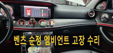 벤츠 W213 E300 순정 엠비언트 고장 수리 / 성남 분당구 정자동