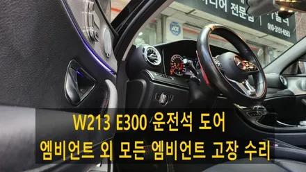 벤츠 W213 E300 순정 엠비언트 고장수리 / 성남 분당구 정자동