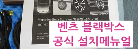 벤츠 E300 QXD1 블랙박스 보조배터리 부메스터 전동트위터 송풍구엠비언트 옵틱글래스광각미러 하이패스교체 / 성남 분당구 정자동