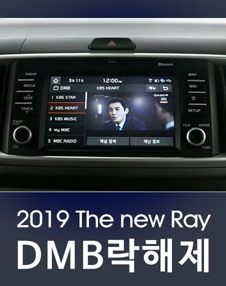 2019 레이, 디엠비 락해제(DMB 락풀이) / 서울 성동구 행당동