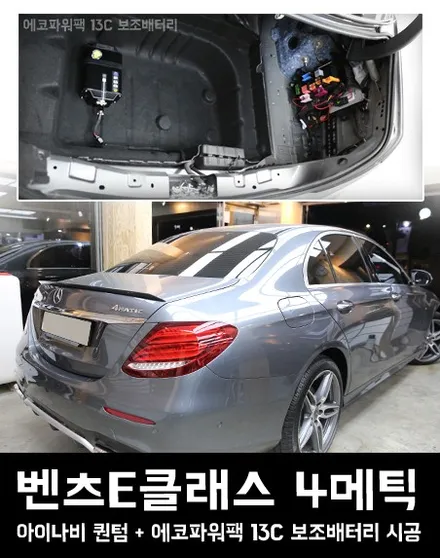 벤츠E클래스 4메틱, 에코파워팩 13C 보조배터리 안전시공 / 서울 성동구 행당동