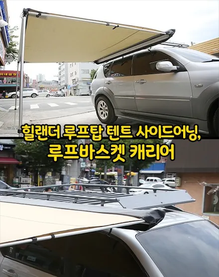 렉스턴, 루프바스켓 캐리어와 힐랜더 사이드어닝으로 캠핑준비! / 서울 성동구 행당동