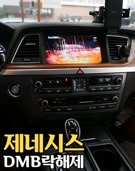 제네시스, DMB락해제 어디서? / 서울 성동구 행당동