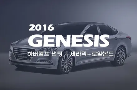 제네시스, 독일 하버캠프 세라믹과 로얄본드 썬팅 / 서울 성동구 행당동