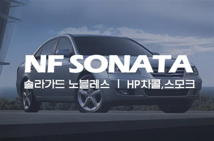 NF, 솔라가드 HP차콜,스모크 필름으로 만족스런 썬팅! / 서울 성동구 행당동