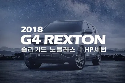 2018 G4렉스턴, 솔라가드 HP새턴으로 완벽 재썬팅! / 서울 성동구 행당동