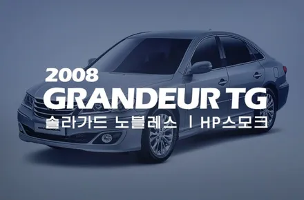 서울 TG그랜져, 죽은 썬팅 살리는 장인 시공 (솔라가드 스모크) / 서울 성동구 행당동