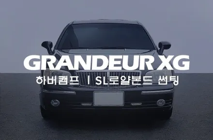 그랜져XG, 하버캠프 프리미엄 로얄본드 썬팅 / 서울 성동구 행당동