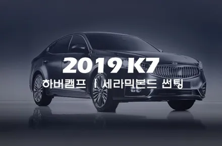 K7, 하버캠프의 프리미엄! 최상급 세라믹본드 썬팅 / 서울 성동구 행당동