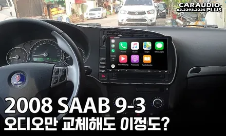 2008 사브 9-3, 안드로이드/카플레이 올인원 시공 / 서울 성동구 행당동