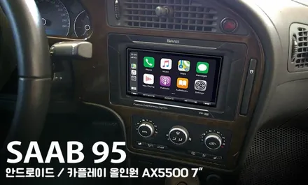 2006 사브 9-5, 안드로이드/카플레이 올인원 (노이즈까지 잡아주는 국내 1% 시공) / 서울 성동구 행당동