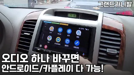그랜드카니발, 안드로이드 올인원 소니 AX5500 (핸들리모콘 연동) / 서울 성동구 행당동