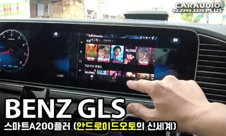 2021 벤츠 GLS, 안드로이드 오토의 신세계 (스마트A200플러스) / 서울 성동구 행당동