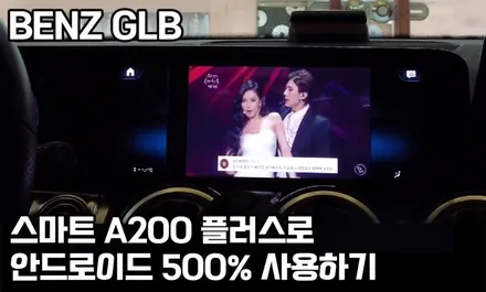 신형 벤츠GLB, 스마트 A200 플러스로 자유로운 안드로이드! / 서울 성동구 행당동