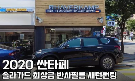 2021 싼타페, 솔라가드 최상급 반사필름 새턴 썬팅 / 서울 성동구 행당동