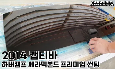 캡티바, 하버캠프 세라믹본드 프리미엄 재썬팅 (후면 유리 탈거) / 서울 성동구 행당동