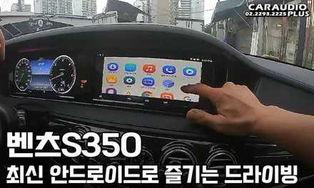 벤츠 S350, M2C-200A(아틀란) 안드로이드 네비게이션 매립 / 서울 성동구 행당동