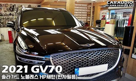 GV70, 솔라가드 유명 반사필름 새턴 썬팅 후기 / 서울 성동구 행당동