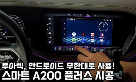 투아렉, 안드로이드 오토 무한대로 사용하는 스마트 A200 플러스 골드 / 서울 성동구 행당동