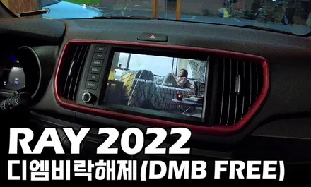 레이 2022 디엠비 락해제 (DMB) / 서울 성동구 행당동