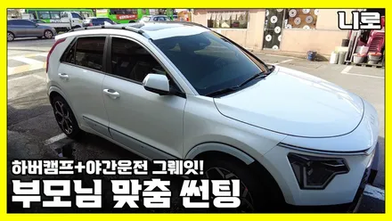 니로, 하버캠프 세라믹본드 야간 운전도 안전한 썬팅(부모님 썬팅 강력추천) / 서울 성동구 행당동