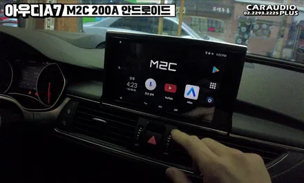아우디 A7, M2C 200A 안드로이드 오토 시공 / 서울 성동구 행당동
