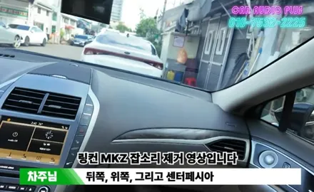 [링컨 MKZ] 엑셀 밟을 때 \'띵~\', 뒤에선 귀뚜라미 소리? 오케스트라 같던 실내 잡소리 완벽 제거 후기! / 서울 성동구 행당동