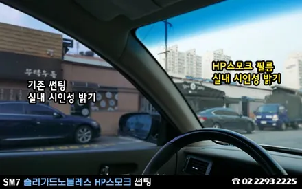 SM7 전면유리, 솔라가드 HP스모크 썬팅 / 서울 성동구 행당동