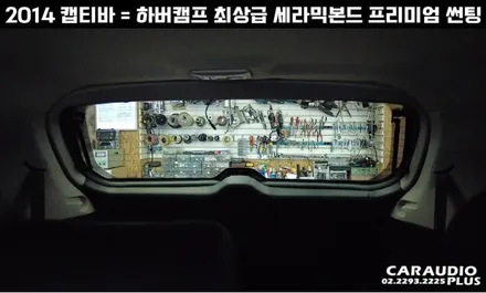 캡티바, 하버캠프 세라믹본드 프리미엄 재썬팅 (후면 유리 탈거) / 서울 성동구 행당동