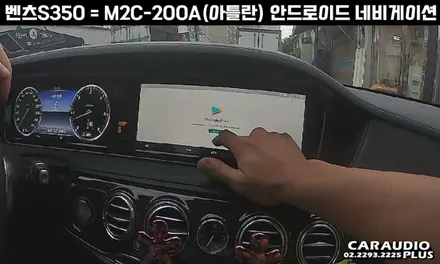 벤츠 S350, M2C-200A(아틀란) 안드로이드 네비게이션 매립 / 서울 성동구 행당동
