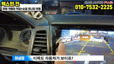 렉스턴 칸 전방 카메라 작업&순정 모니터 연동 /서울 자동차 전방 카메라 설치 업체 / 서울 성동구 행당동