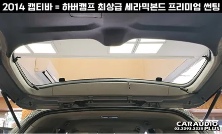 캡티바, 하버캠프 세라믹본드 프리미엄 재썬팅 (후면 유리 탈거) / 서울 성동구 행당동