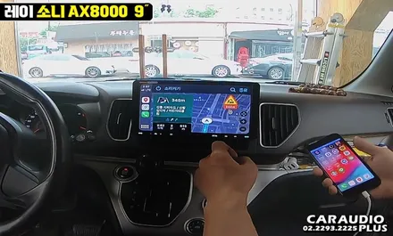 레이, 소니 AX8000 9인치 대화면 안드로이드, 카플레이 올인원 / 서울 성동구 행당동