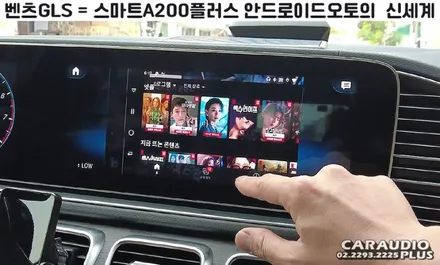 2021 벤츠 GLS, 안드로이드 오토의 신세계 (스마트A200플러스) / 서울 성동구 행당동