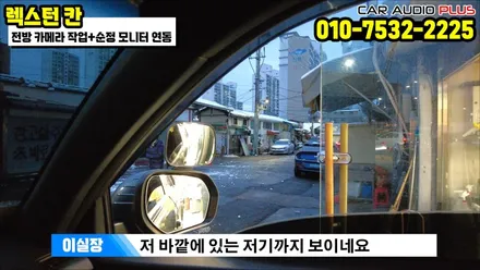 렉스턴 칸 전방 카메라 작업&순정 모니터 연동 /서울 자동차 전방 카메라 설치 업체 / 서울 성동구 행당동